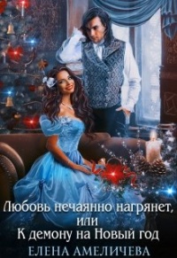 Новый Год Новая Любовь Новый Год Новая Любовь