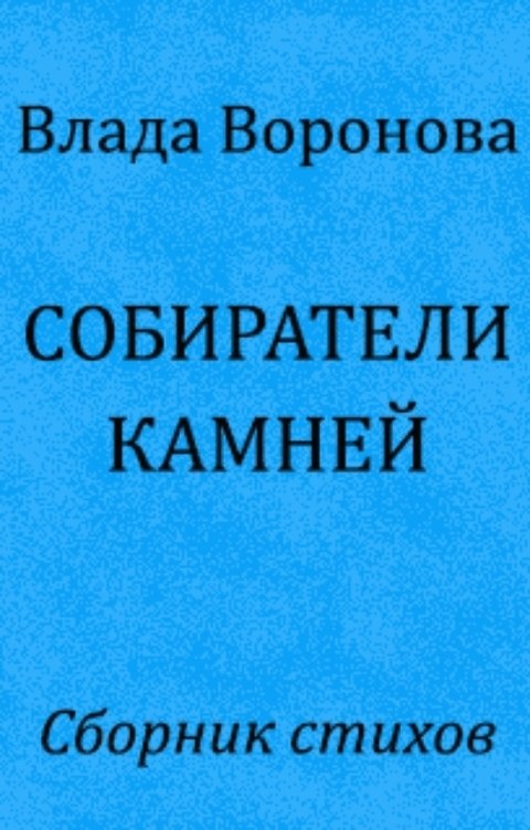 Собиратель камешков достижение. Собиратель камней. искры вечности. щепка в сердце книга.