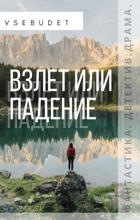 Книгу начни сначала читать полностью. Взлет или падение.