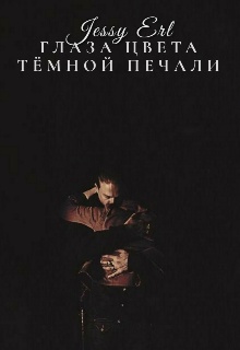 Глаза цвета темной печали. Глаза цвета тёмной печали. Цвет темной печали. Её глаза цвета тёмной. Её глаза тёмной печали.