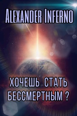 Бессмертие в другом мире. Как стать бессмертным. Как стать бессмертным человеком. Как обрести бессмертие. Как достичь бессмертия.