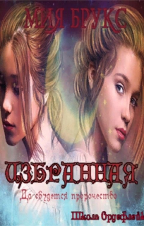 Книга пророчеств. Пророчество. Молодежные мистические книги. Дечко м. Избранная пророчеством.