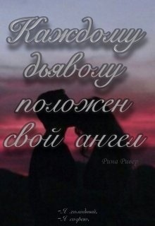 Каждому дьяволу положен свой ангел текст. У каждого есть свой ангел книга.