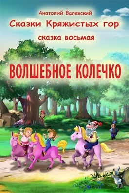 Сказки 8. Валевский сказки кряжистых гор. Анатолий Валевский сказки. Сказки кряжистых гор «таинственное облако». Сказки кряжистых гор 11.