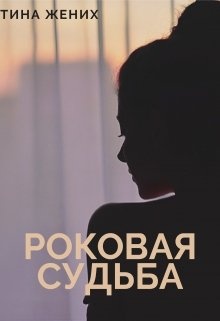 Мотив роковой судьбы. Мотив роковой судьбы. Мотив роковой судьбы. План фаталист герой нашего времени. Роковая судьба.