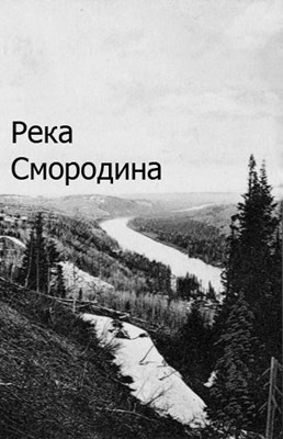 Река смородина