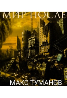 Метро 2033 питер постапокалипсис. Разрушенный город метро 2033. Серое небо книга. Мир после читать. Конец света город.