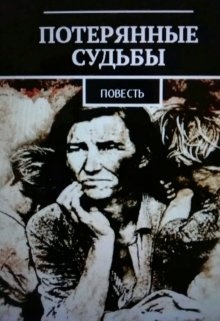 Читать потерянные. Ольга Брюс превратности судьбы. Ольга Брюс повесть превратности судьбы. Ольга Брюс превратности судьбы глава 91. Потерянные судьбы Ольга Брюс часть.