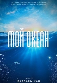 Reading about oceans. Read ocean. Read ocean. Голубые океаны в маркетинге. Стратегия голубого океана.