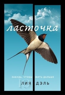 О чем молчит ласточка сколько страниц. Ласточка книга. О чем молчит Ласточка. Обложка книги про ласточку.