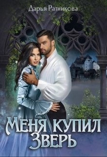 Книги дарьи ратниковой