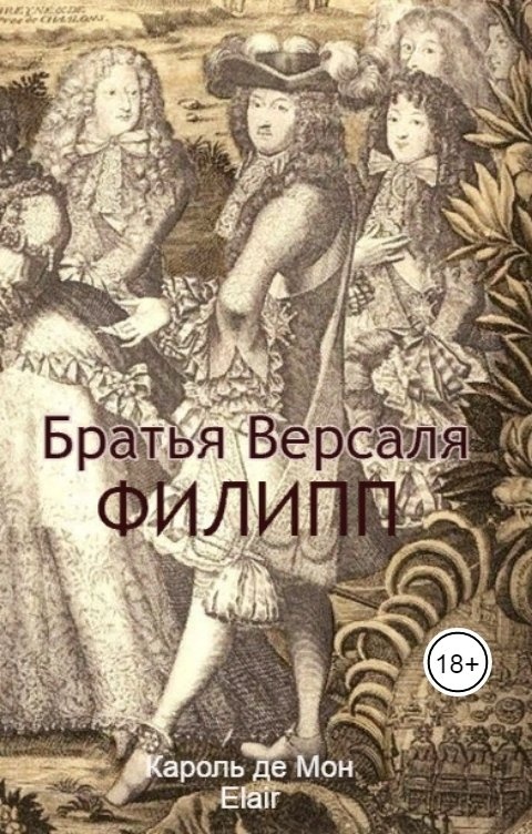 Автор кароль. Шевалье де Лоррен портреты. Филипп Орлеанский Версаль. Филипп де Вандом. Филипп де Бурбон-Вандом.