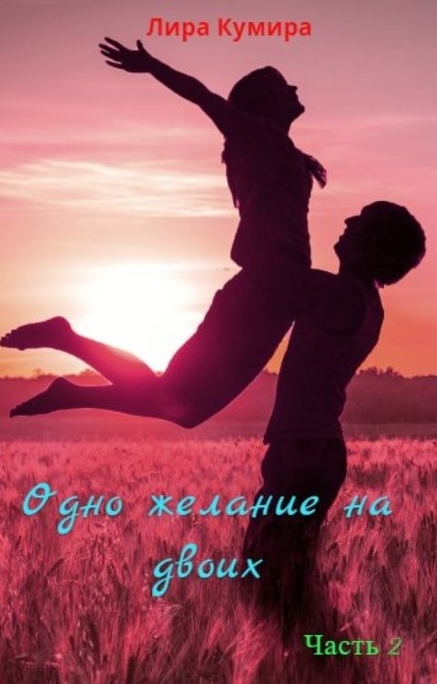 Желание покрыться