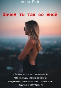 Зачем ты со мной так поступаешь?