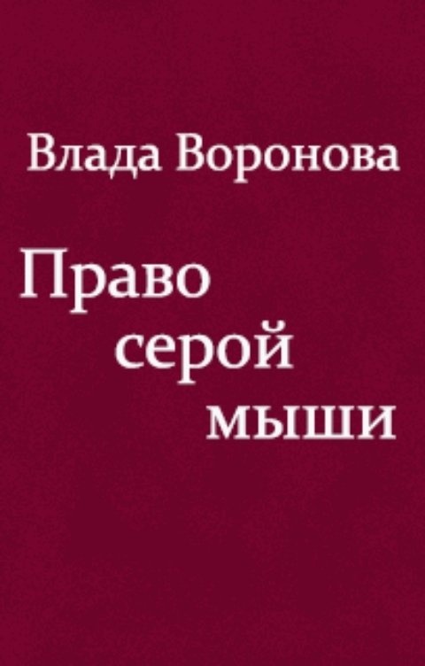 Читать книгу без право на дочь. Книга серая мышь.