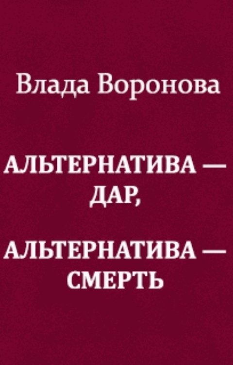 Альтернативный читать