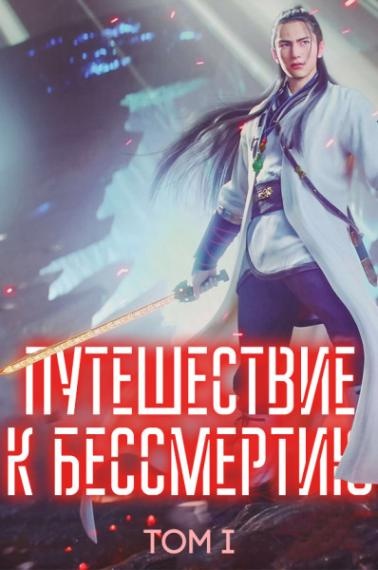 Путешествие к бессмертию 112. Дунхуа путешествие к бессмертию. Путешествие к бессмертию ранобэ. Путешествие к бессмертию арт. Путешествие к бессмертию новелла.