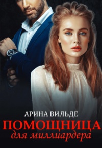 Chapters красотка и миллиардер прохождение