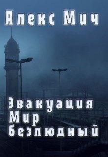 Цеховик книга 1 отрицание. Алекс Мич мир безлюдный. Эвакуация мир безлюдный. Алекс Мич мир безлюдный читать. Эвакуация книг.