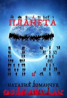 Планета м. Книга Планета лжи. Планета м слушать.