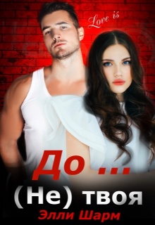 Случайная тайна от олигарха читать онлайн полностью бесплатно. Элли шарм дочь от бывшего. Книга случайная тайна от олигарха. Элли шарм дочь от бывшего. Мания беса автор: элли шарм.