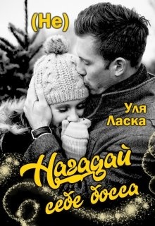 Уля ласка все книги. Уля ласка. Книги Уля ласка. Дайте два Уля ласка. Уля ласка отдай свое сердце.