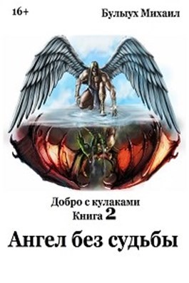 Без судьбы. Михаил Булыух. Булыух Михаил книги. Без судьбы книга. Без ангелов книга.