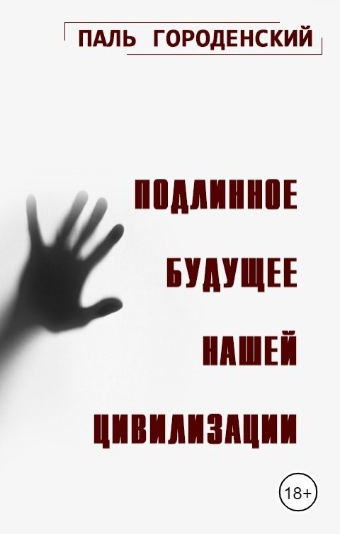 Паль городенский аудиокнига слушать. Паль Городенский.