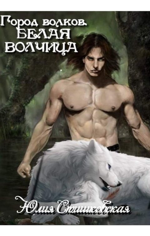 Белые волки 2 книга. Французская сказка белый волк. Читать книгу белый волк. Белый клык джек лондон книга детская. Wolf как читать.