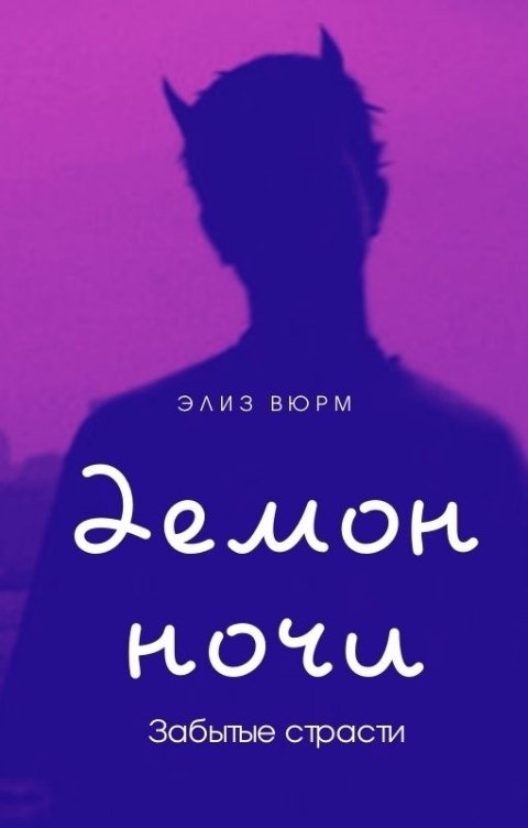 Демоны ночи книга. Ночь дьявола книга 1. Забытая ночь. Элиз Вюрм "судьба. Книга 1".