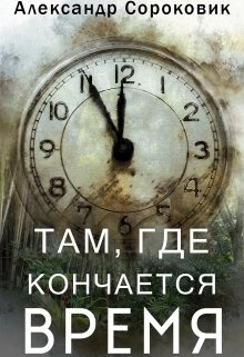 Мой срок кончается техник. Время на исходе. Время кончается. Где кончается мир книга. Книга там где кончается небо.