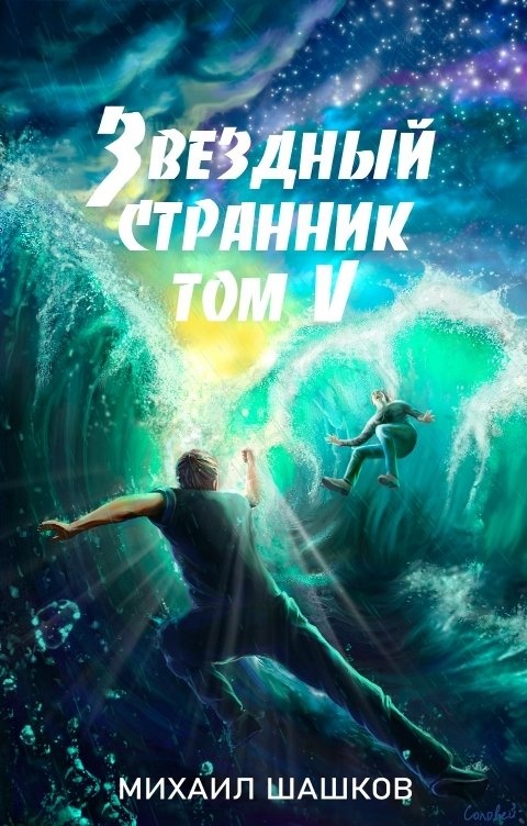 Звездный скиталец том 5