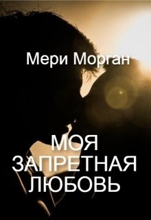 Не моя не моя всеми запрещенная. Ханна трогать. Мои романы. Не моя не моя всеми запрещенная. Ханна запрещено.