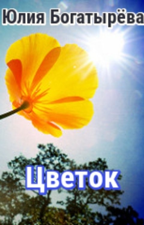 Цветочек окончание. Читать цветов солнца. Богатырёва Юлия. Книга Богатырева цветы вокруг нас.