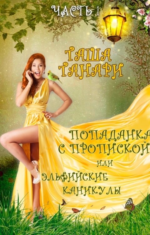 Картофельное счастье попаданки. Попаданец наоборот, или Эльф в деле - Таша Танари. Мир Таши Танари. Главные правила попаданки Тори Халимендис.