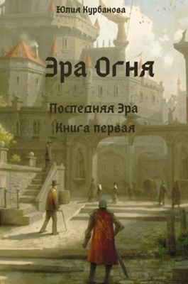 утро космической эры книга. эра милосердия аркадий вайнер и георгий вайнер. эра водолея книга правил. книга утро космоса. утро космической эры 2019 книга.