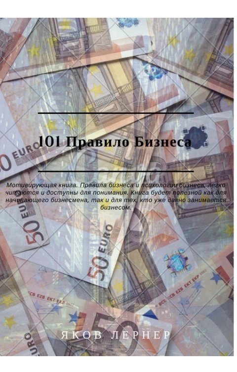 Бизнес правила. Правило 101.