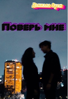 Книга поверь мне. Натализа кофф люби меня. Фото. Кара уилсон. Панорама романов о любви картинки.