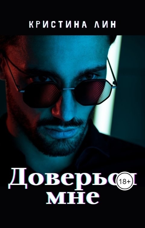 Читать книгу доверься мне. Доверься мне книга. кристин лин.