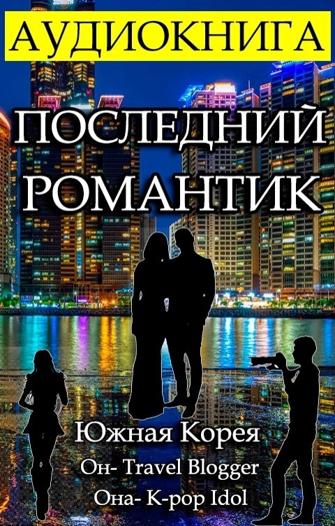 Последний романтик читать. Романтические аудиокниги. Последний романтик. Книгорай аудиокниги слушать.