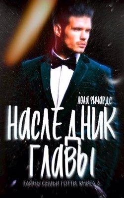 Читать тайный наследник салтанова. Наследники романы. Читать Наследники.