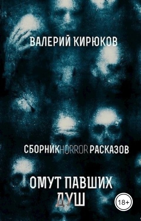 Книга ужасов аудиокнига. Книга душевные омуты. Книга дом ужасов сборник рассказов.