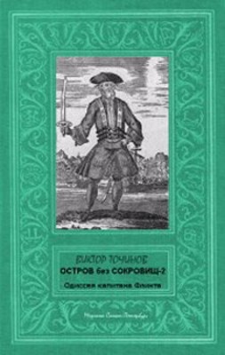 Остров без законов. Остров сокровищ 2 книга.