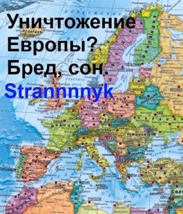 Варианты из европы. Уничтожение Европы. Уничто Европу картинка. Уничтожь Европу Спаси мир.