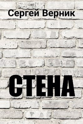 Прочитать на стене. Читаем стену. История говорящие стены.