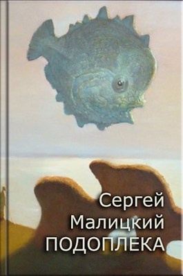 Печальная рыба солнце. Сергей Малицкий Забавник. Печальная рыба солнце картинки. Печальная рыба солнце футболка.