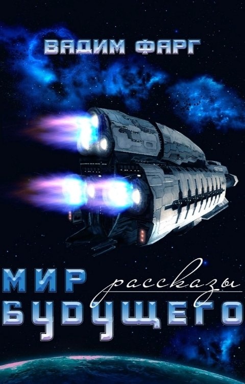 В каком романе о мире будущего книги. Путешествие в прошлое книги. В каком романе о мире будущего книги. В каком романе о мире будущего книги. Книга судьбы загляни в свое будущее.