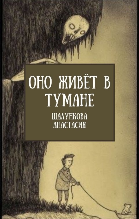 Сквозь туман книга. Оно обложка книги