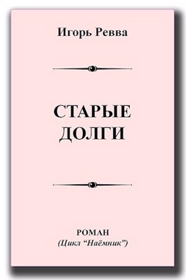 Старые долги. Заслуженный отпуск. Мой заслуженный отпуск. Старый долг.