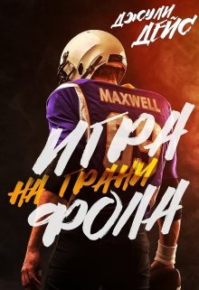 Игра на грани фола. Форвард. На грани фола книга. Колычев игра на грани фола. Бугор (мягк.